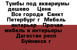 Тумбы под аквариумы дешево. › Цена ­ 500 - Все города, Санкт-Петербург г. Мебель, интерьер » Прочая мебель и интерьеры   . Дагестан респ.,Буйнакск г.